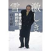 激しき雪 最後の国士・野村秋介