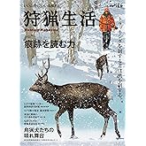 狩猟生活 2025VOL19「痕跡を読む力」 (別冊山と溪谷)