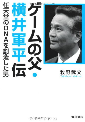 横井氏の評伝『ゲームの父・横井軍平伝 任天堂のDNAを創造した男』（牧野武文・著）