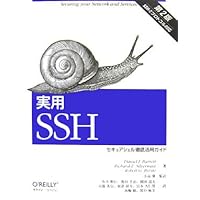 実用SSH 第2版―セキュアシェル徹底活用ガイド