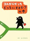 コんガらガっち どっちにすすむ?の本 (創作絵本シリーズ)