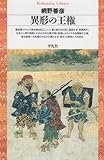 異形の王権 (平凡社ライブラリー)