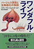 ワンダフル・ライフ―バージェス頁岩と生物進化の物語 (ハヤカワ文庫NF)