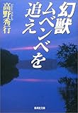 幻獣ムベンベを追え (集英社文庫)