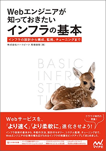 Webエンジニアが知っておきたいインフラの基本 ~インフラの設計から構成、監視、チューニングまで~