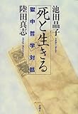 死と生きる―獄中哲学対話