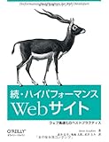 続・ハイパフォーマンスWebサイト ―ウェブ高速化のベストプラクティス