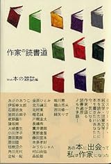 作家の読書道