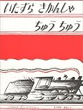 いたずらきかんしゃちゅうちゅう (世界傑作絵本シリーズ―アメリカの絵本)
