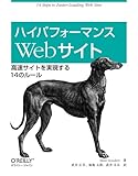 ハイパフォーマンスWebサイト ―高速サイトを実現する14のルール