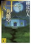 十角館の殺人 <新装改訂版> (講談社文庫)