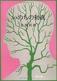 いのちの初夜 (角川文庫)