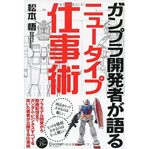 ガンプラ開発者が語るニュータイプ仕事術