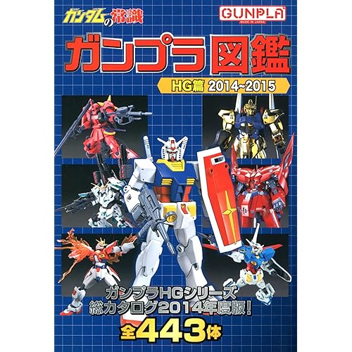 ガンダムの常識 ガンプラ図鑑 HG篇 2014-2015