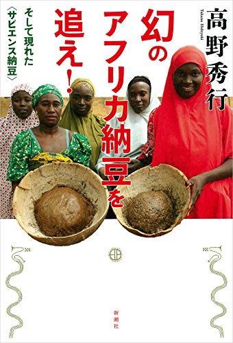 世界の食文化史がひっくり返る大発見！『幻のアフリカ納豆を追え！―そして現れた＜サピエンス納豆＞』