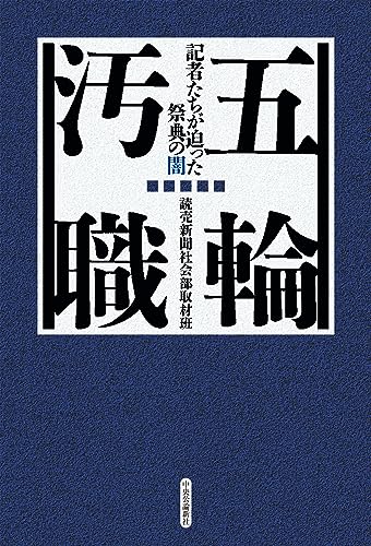 『五輪汚職』巨大イベントの裏で行われていたこと