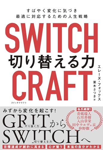 『SWITCHCRAFT 切り替える力』著者インタビュー