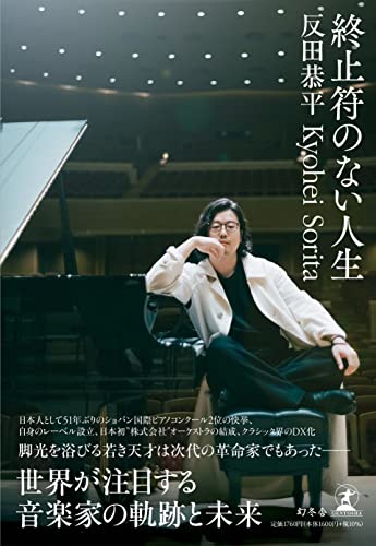 『終止符のない人生』ピアニスト反田恭平