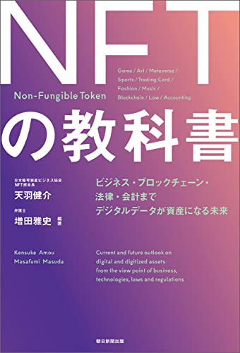 『ＮＦＴの教科書　ビジネス・ブロックチェーン・法律・会計まで　デジタルデータが資産になる未来』