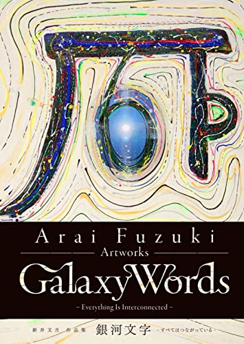 『新井文月 作品集 銀河文字』すべてはつながっている