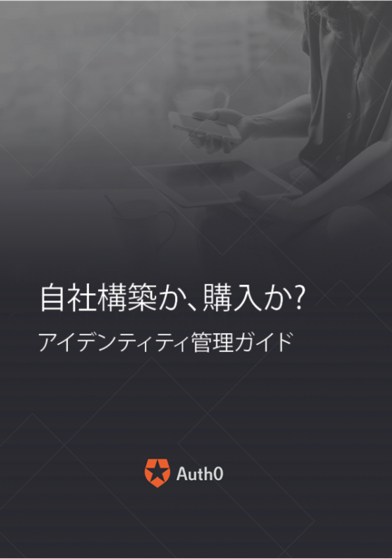 自社構築か、購入か？ アイデンティティ管理ガイド