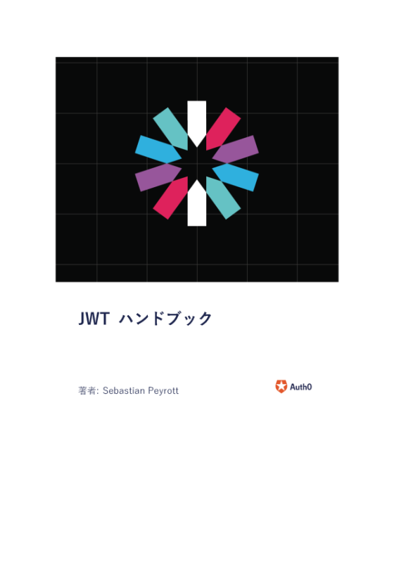 JWT ハンドブック