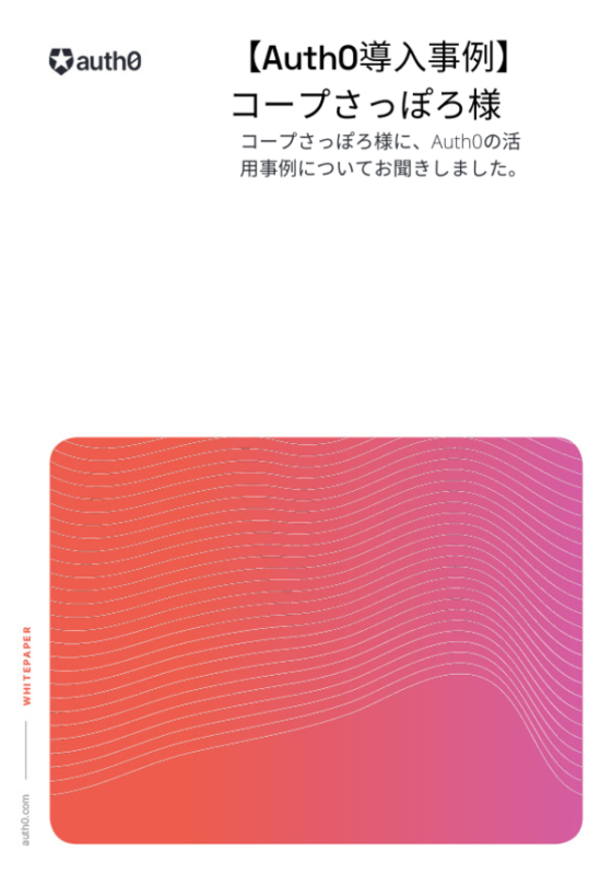 【Auth0導入事例】コープさっぽろ様