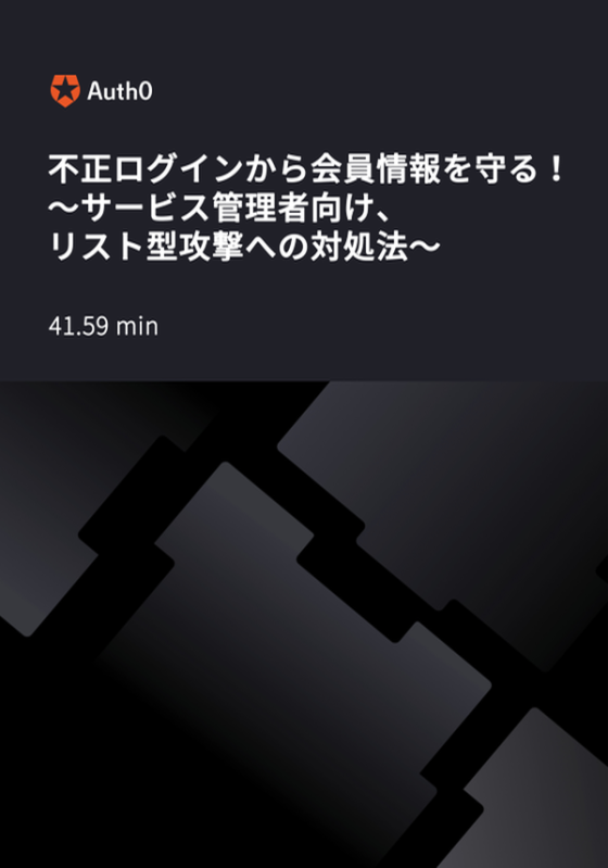 不正ログインから会員情報を守る！～サービス管理者向け、リスト型攻撃への対処法～