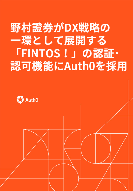 野村證券がDX戦略の一環として展開する「FINTOS！」の認証･認可機能にAuth0を採用