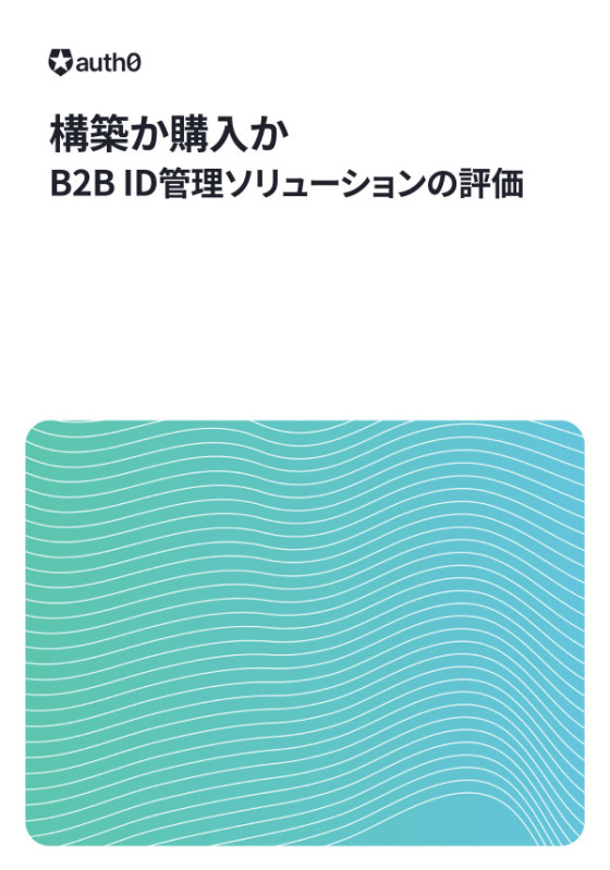 自社構築か購入か：B-to-Bアイデンティティ管理ソリューションの評価