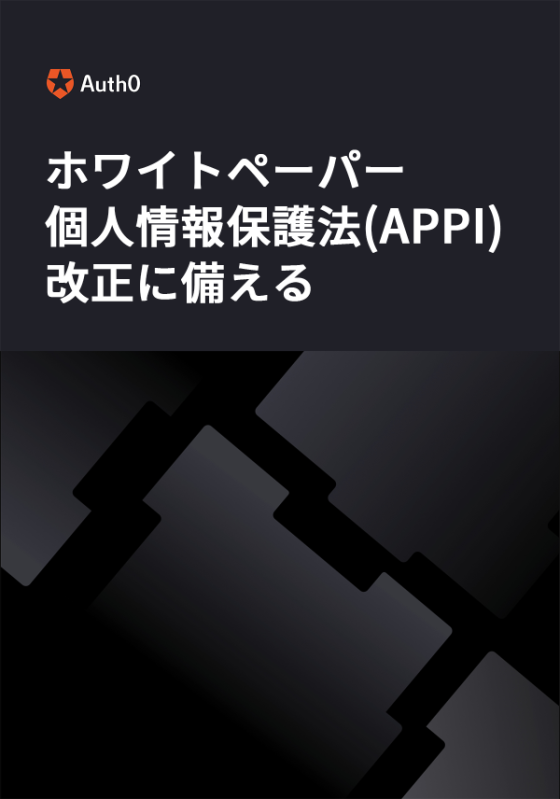 個人情報保護法（APPI）改正に備える