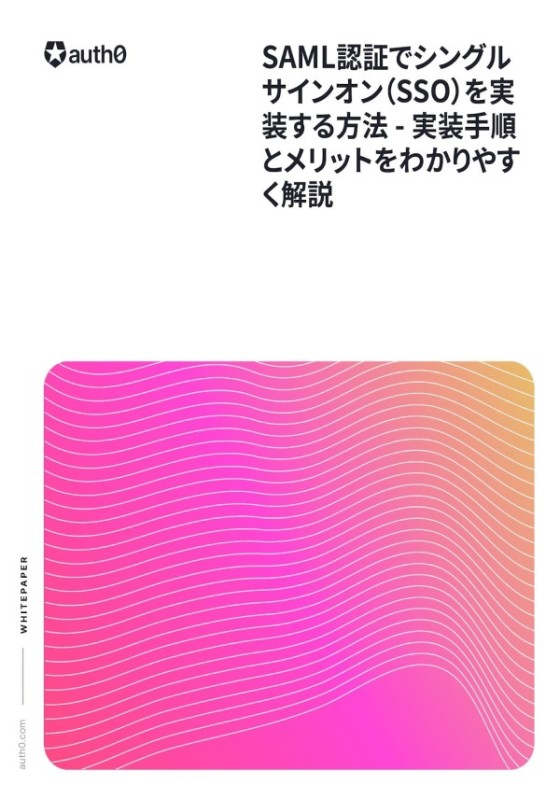 SAML認証でシングルサインオン（SSO）を実装する方法 - 実装手順とメリットをわかりやすく解説