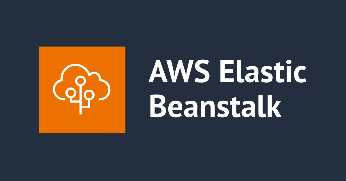 Elastic BeanstalkでWeb環境を作成し、アプリケーションをデプロイしてみる