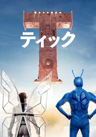 The Tick / ティック～運命のスーパーヒーロー〜