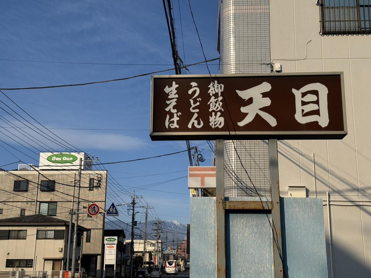 「そば処天目（てんもく）」、通りの看板の様子。