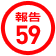 報告59