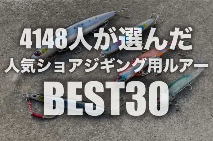 おすすめのショアジギング(青物)用ルアーBEST30！4148人が選んだランキング