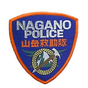 長野県警察山岳遭難救助隊