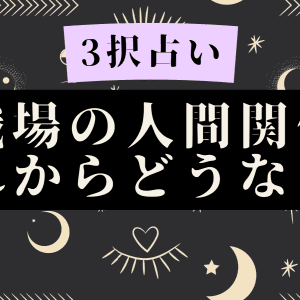 〈タロット・3択占い〉職場の人間関係に悩み中…これからどうなる？ #見た時がタイミング