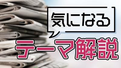 気になるテーマ解説