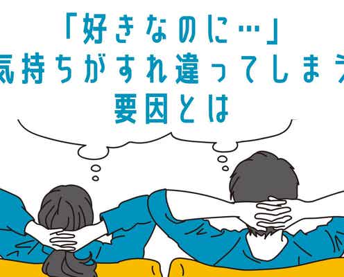 「思いが伝わらない…」気持ちがすれ違ってしまう要因とは