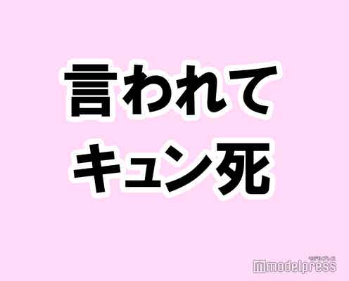 「言われてキュン死しそうになったワード」は？【タメになる恋愛大喜利シリーズvol.9】