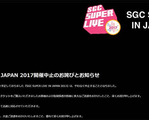 「SGC」開催間近に中止発表　AKB48入山杏奈も謝罪