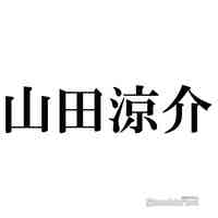 Hey! Say! JUMP山田涼介、知念侑李撮影・長髪結んだオフショット公開「襟足長めでカッコいい」「破壊力すごい」と反響続々