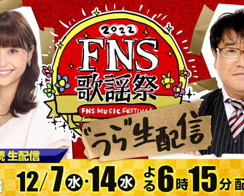 「2022FNS歌謡祭」2週連続で「＃うら生 配信」企画決定　MC・第1夜出演者も発表