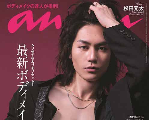 Travis Japan松田元太「anan」初のソロ表紙で肉体美披露 「ぽかぽか」で宣言したポーズも再現