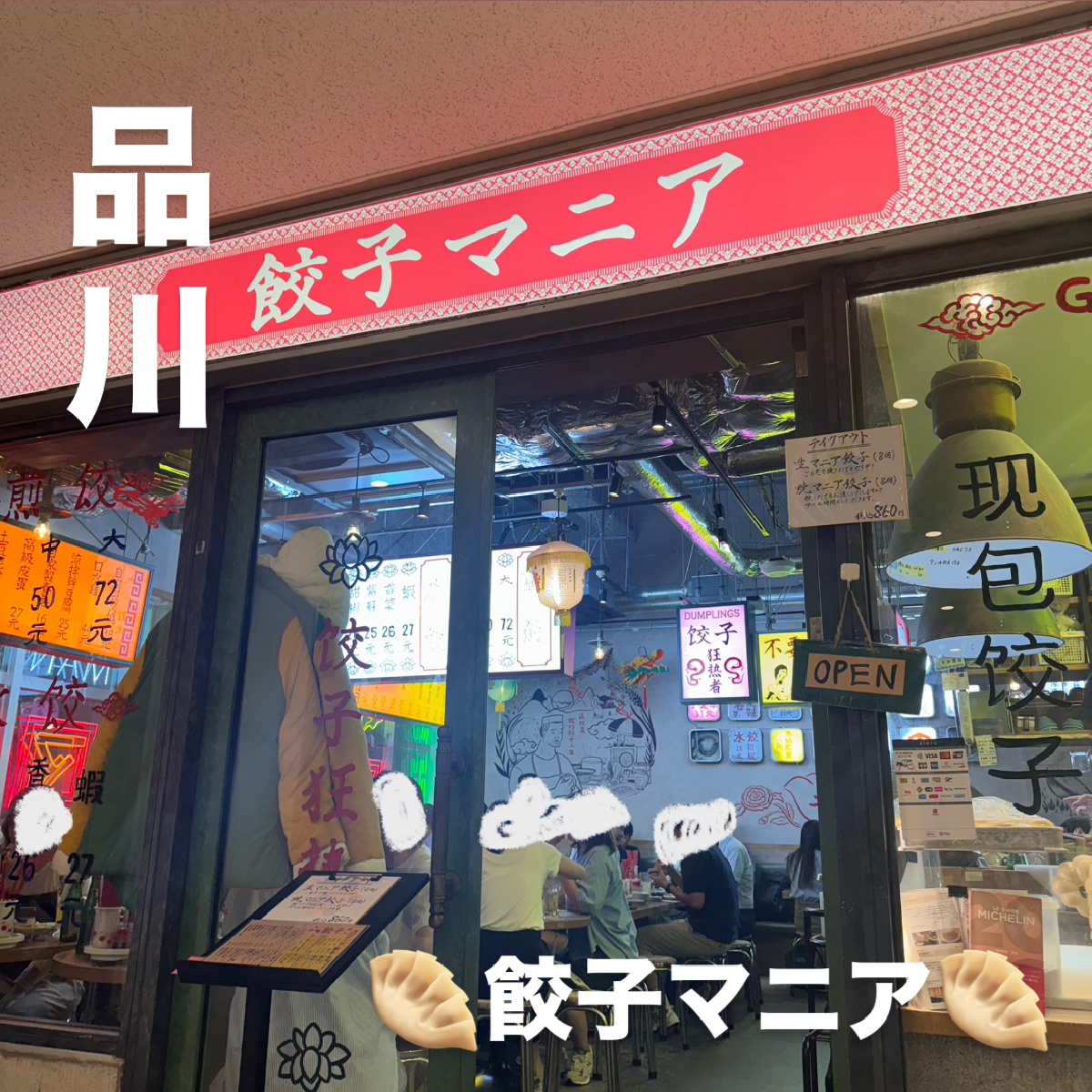 《東京 品川》総じて最高！餃子好きは絶対行くべし！🥟餃子マニア🥟品川本店レビュー