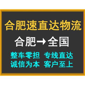 合肥到达梅州五华县物流大件物品运输欢迎您