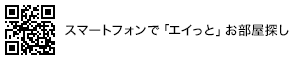 スマートフォンで「エイっと」お部屋探し