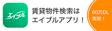 新感覚アプリ！間取り図でお部屋探し